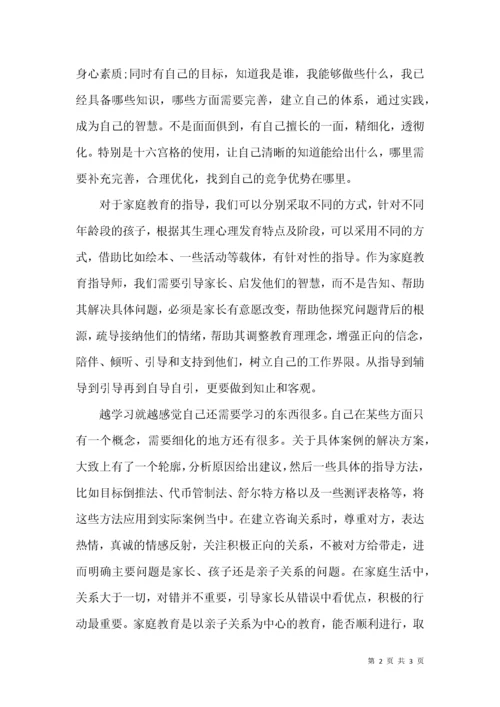 家庭教育指导师培训心得体会.docx