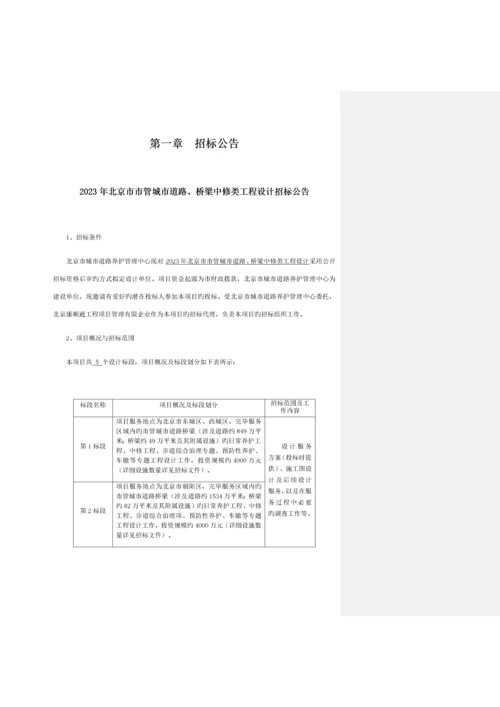 城市道路桥梁中修类工程设计方案.docx