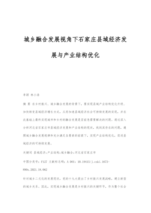城乡融合发展视角下石家庄县域经济发展与产业结构优化.docx