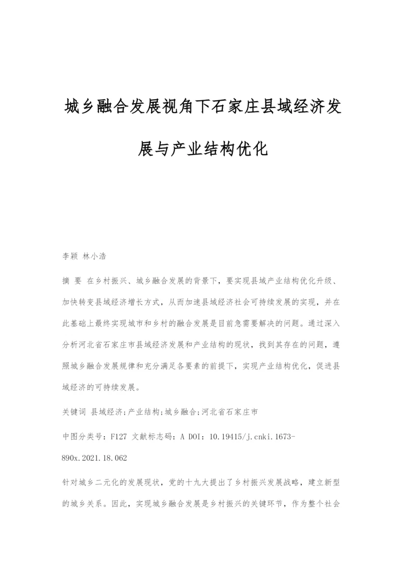 城乡融合发展视角下石家庄县域经济发展与产业结构优化.docx
