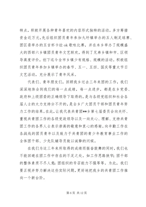 在共青团乡第八次代表大会上的报告 (7).docx