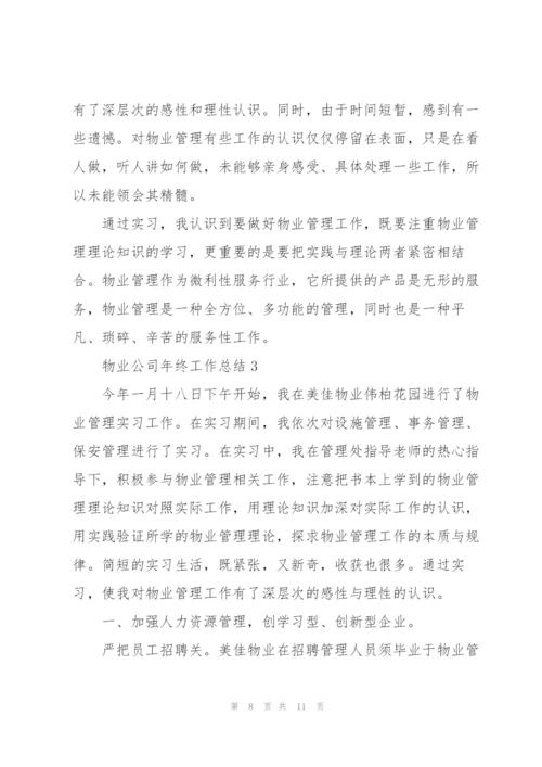 物业公司年终工作总结.docx