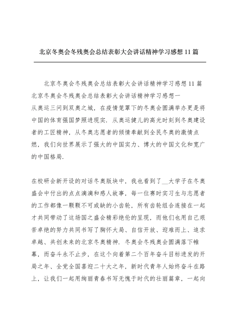 北京冬奥会冬残奥会总结表彰大会讲话精神学习感想11篇.docx