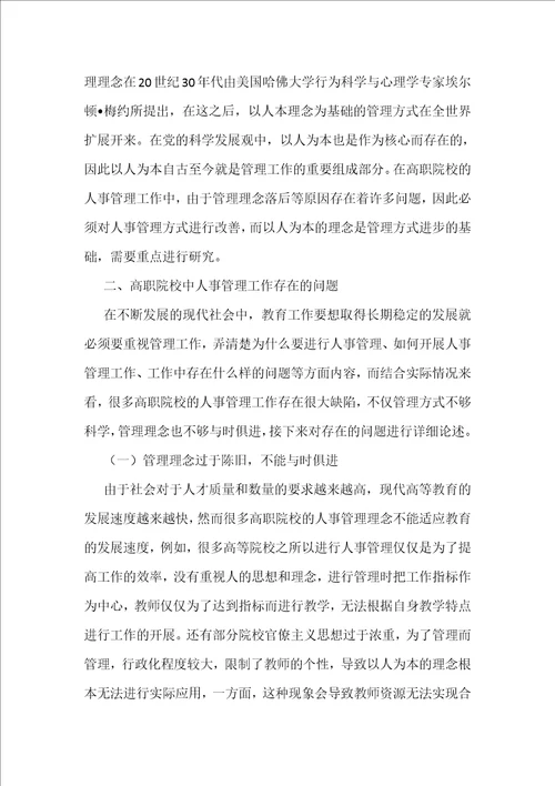 高职院校人事管理工作路径