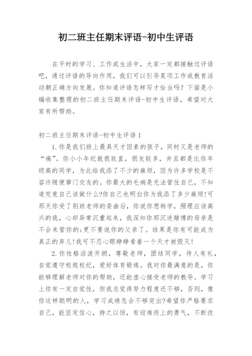 初二班主任期末评语-初中生评语.docx