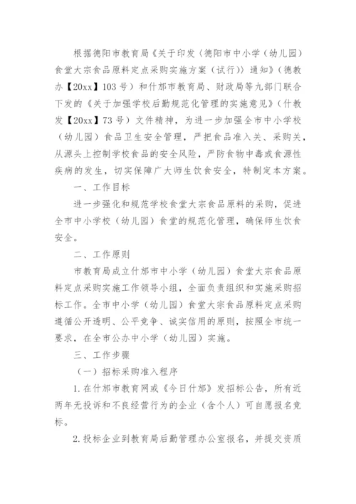 食堂食材采购实施方案.docx