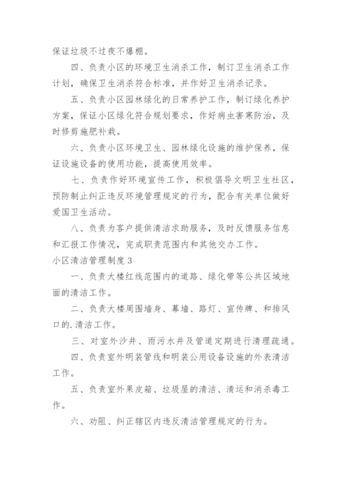 小区清洁管理制度_1.docx