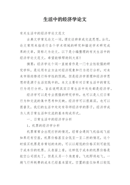 生活中的经济学论文.docx