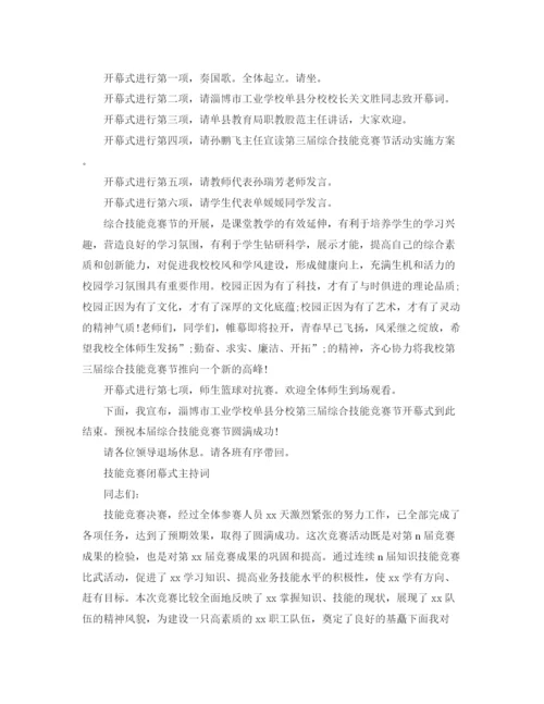 精编之技能竞赛主持词范文.docx