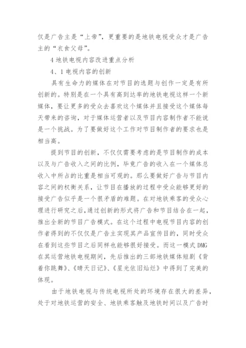 浅谈优化地铁电视内容提升地铁电视传播效力论文.docx