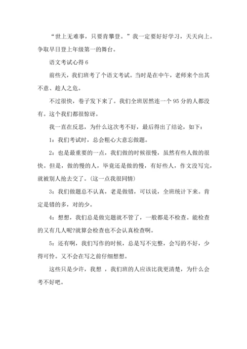 语文考试心得6篇.docx