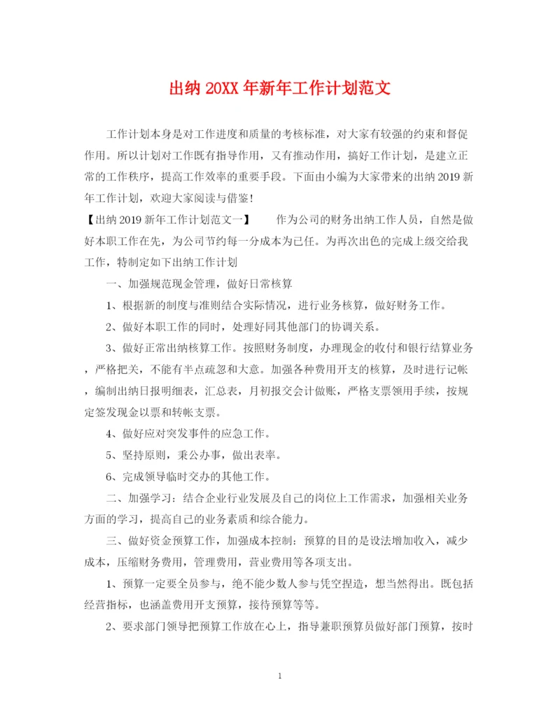 精编之出纳新年工作计划范文2.docx