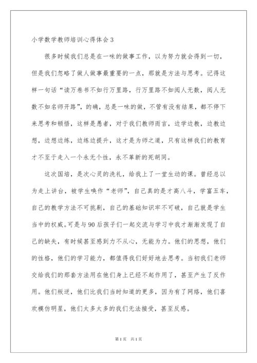 2022小学数学教师培训心得体会.docx