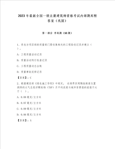 2023年最新全国一级注册建筑师资格考试内部题库附答案巩固