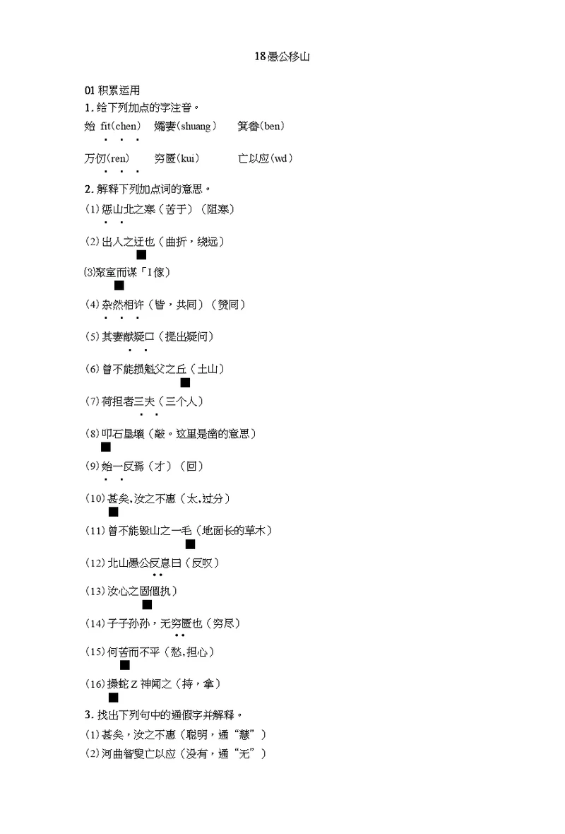 2018年秋九年级语文上册同步练习：18愚公移山