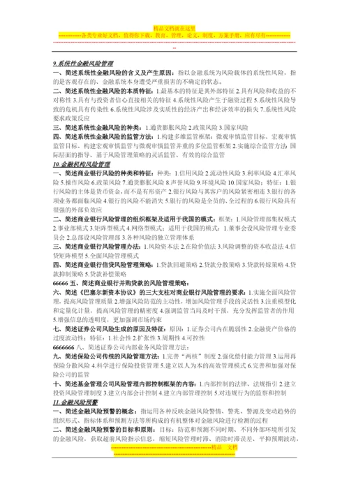 金融风险管理知识点整理-济南大学-考试必备.docx