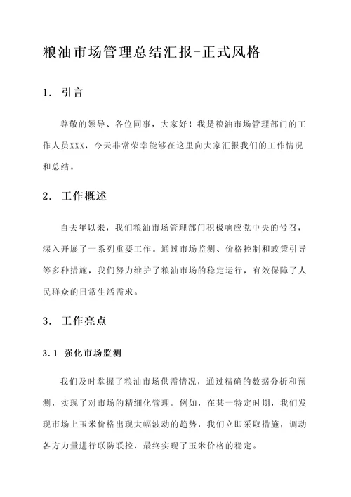 粮油市场管理总结汇报
