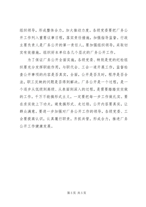 厂务公开会议上的讲话_1.docx