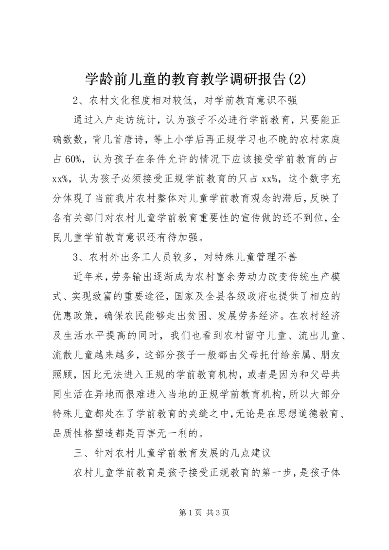 学龄前儿童的教育教学调研报告(2).docx