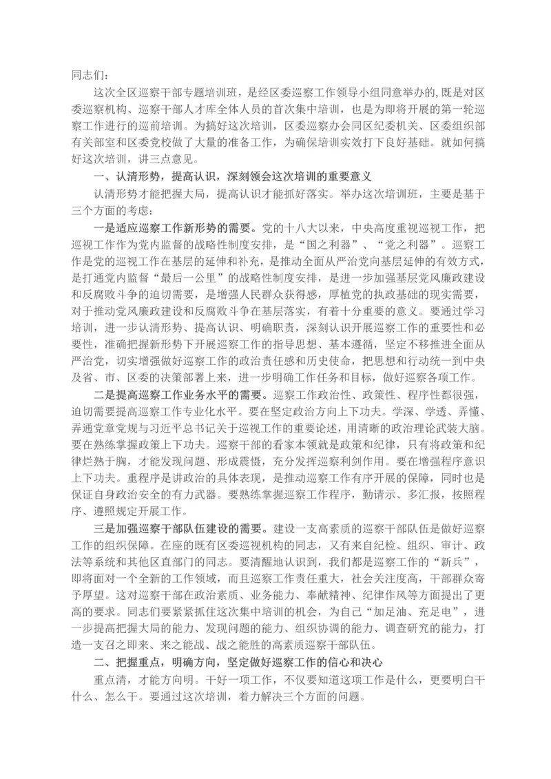 在全区巡察干部专题培训班上的动员讲话.docx