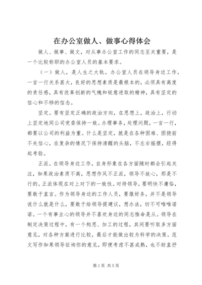 在办公室做人、做事心得体会.docx