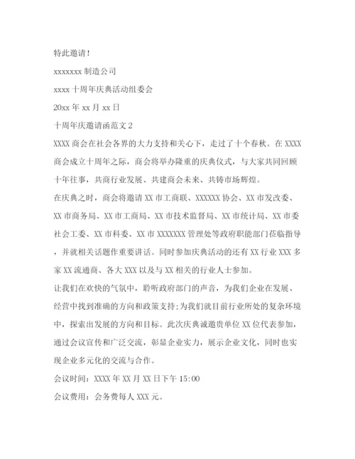 精编之十周年庆邀请函范文.docx