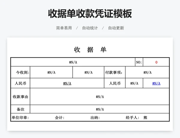 收据单收款凭证模板