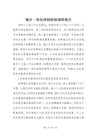 城乡一体化体制机制调研报告.docx