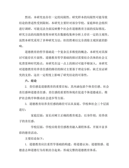 道德教育的哲学基础：培养责任感的路径
