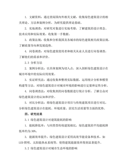 绿色建筑设计对城市环境的影响分析