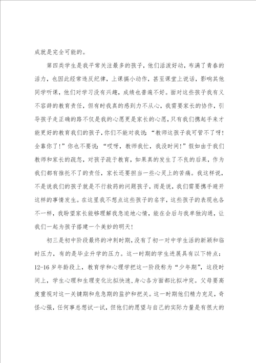 初三上学期家长会班主任发言稿通用5篇