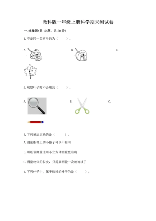 教科版一年级上册科学期末测试卷精品（名师系列）.docx