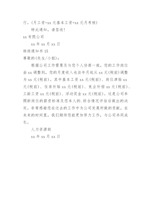 转岗通知书.docx
