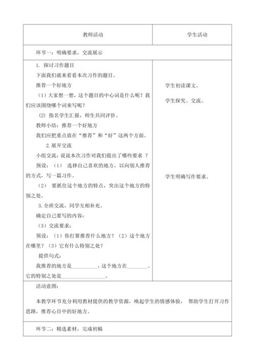 【大单元】统编版四上第一单元 第9课时  习作 推荐一个好地方  教学设计