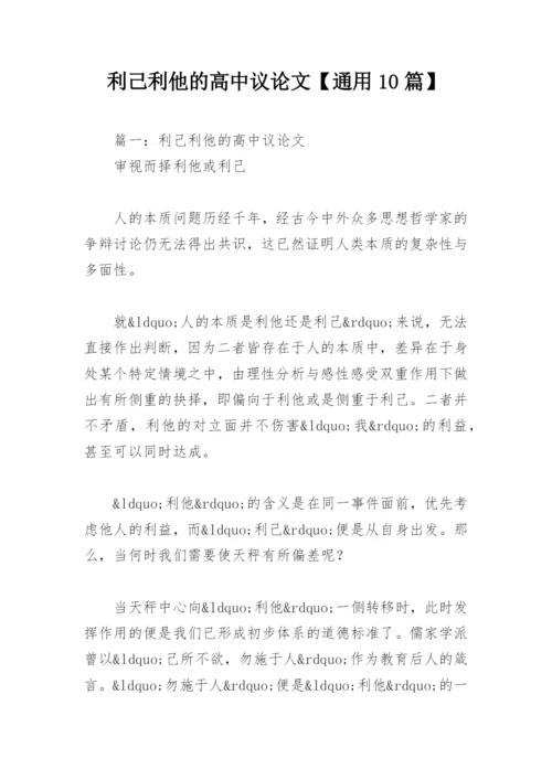 利己利他的高中议论文【通用10篇】.docx