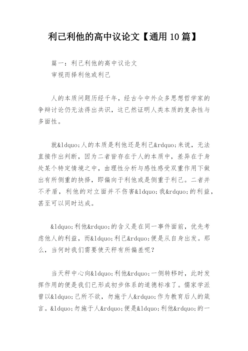 利己利他的高中议论文【通用10篇】.docx