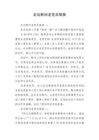 走访慰问老党员简报.docx