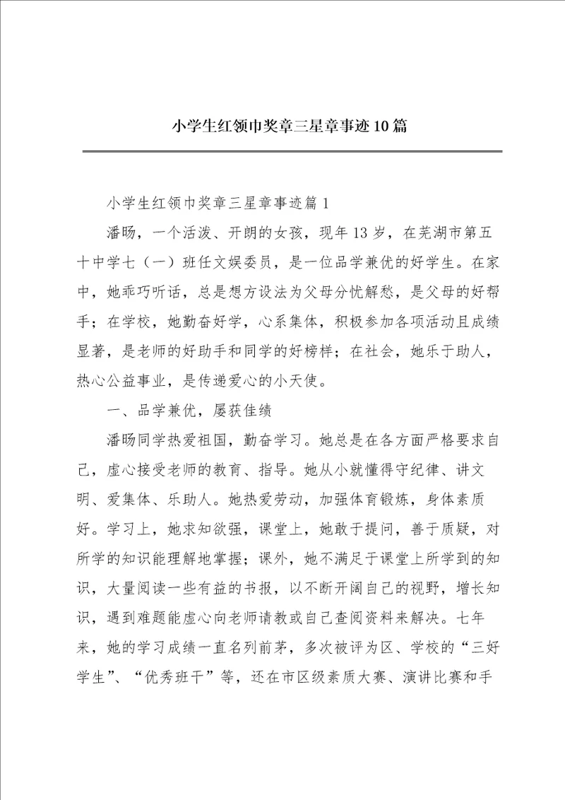 小学生红领巾奖章三星章事迹10篇