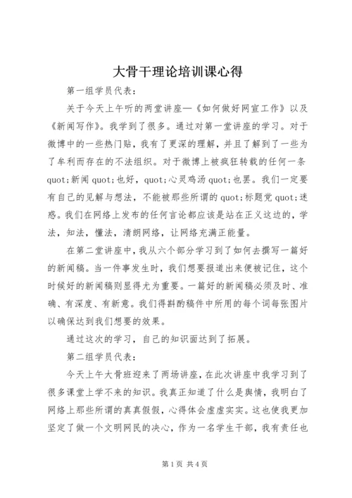 大骨干理论培训课心得 (2).docx