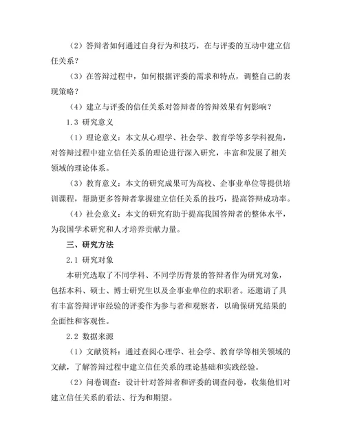 答辩过程中如何建立与评委的信任关系