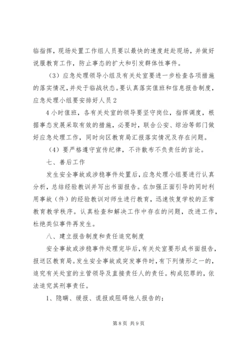 学校安全与维稳工作应急预案.docx