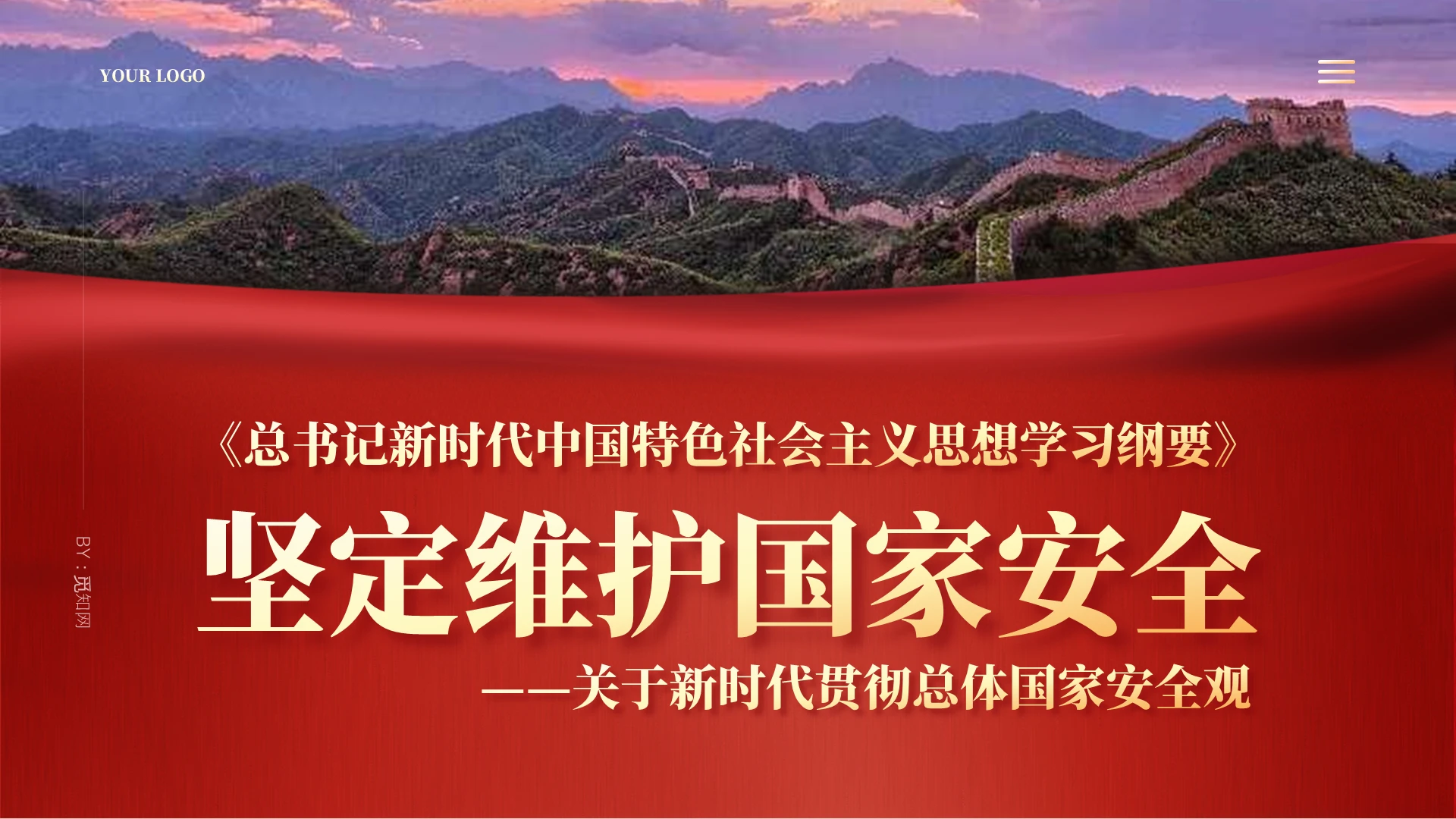 2023年版学习纲要党课ppt坚定维护国家安全课件PPT党建