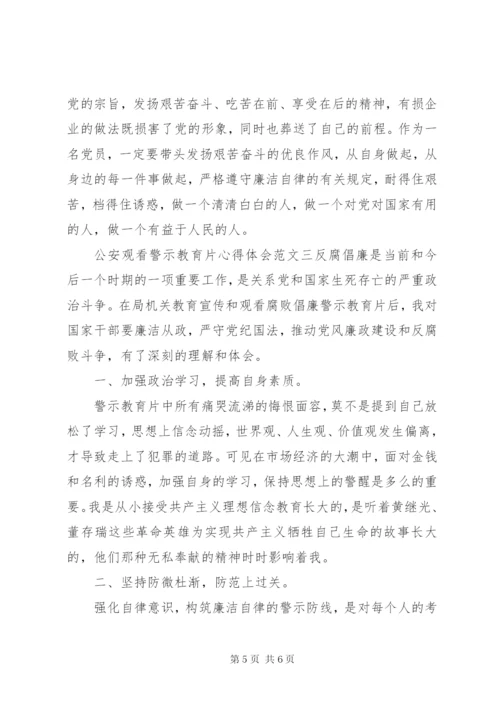 公安观看警示教育片心得体会精选材料范文三篇.docx
