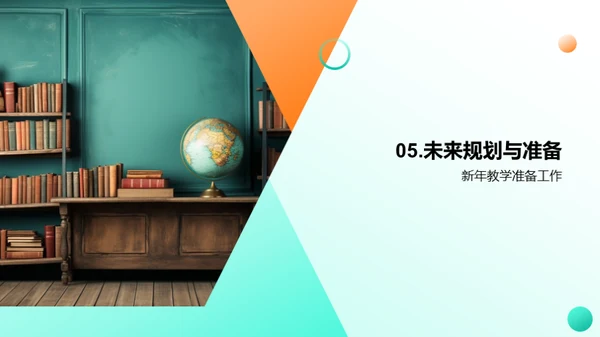 教学工作年度回顾与展望