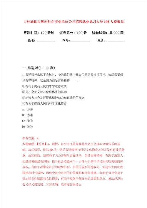 吉林通化市辉南县企事业单位公开招聘就业见习人员109人强化卷第8版