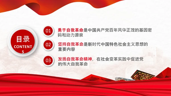 学习坚持自我革命十个坚持党课党支部PPT课件