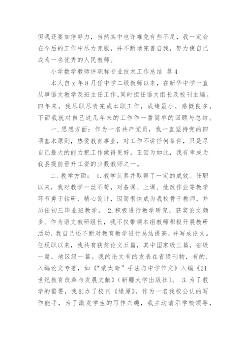 小学数学教师评职称专业技术工作总结.docx