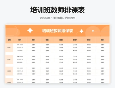 培训班教师排课表