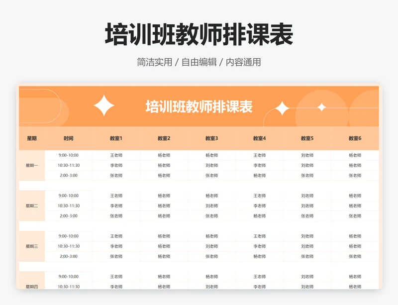 培训班教师排课表