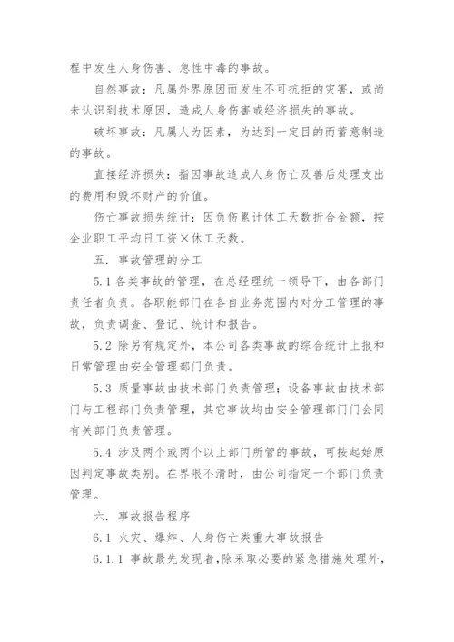 事故管理制度.docx